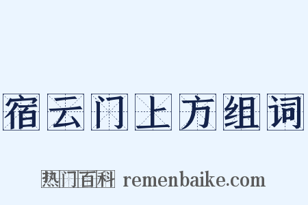 宿云门上方组词是什么意思的图片
